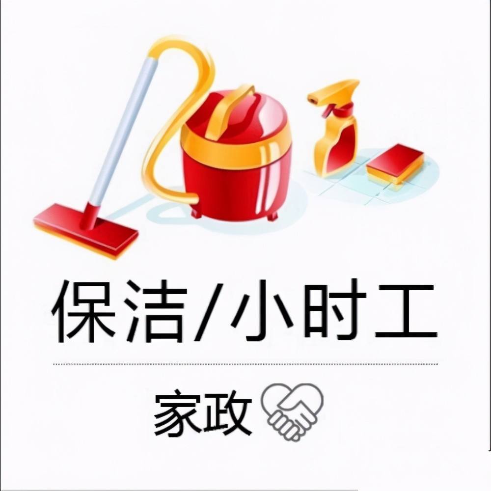 保潔小時工