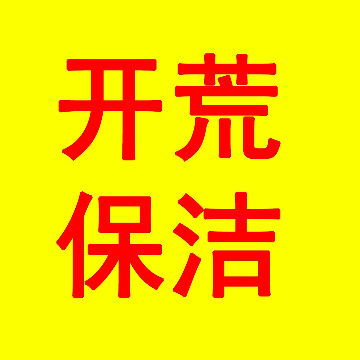 開荒保潔形象圖